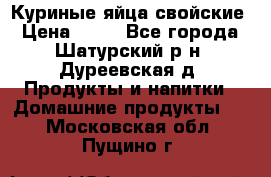 Куриные яйца свойские › Цена ­ 80 - Все города, Шатурский р-н, Дуреевская д. Продукты и напитки » Домашние продукты   . Московская обл.,Пущино г.